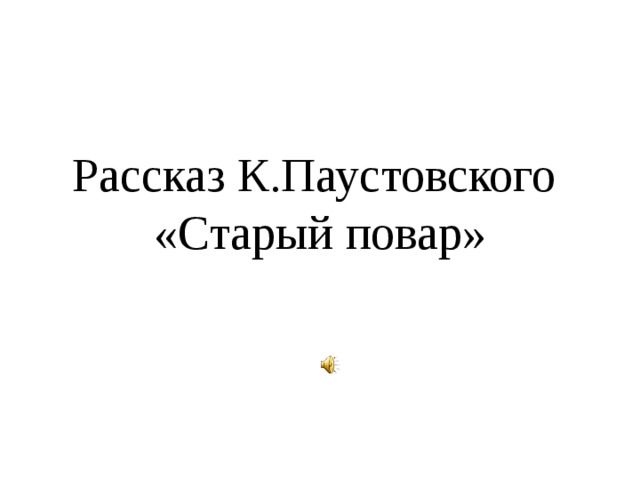 Паустовский старый повар презентация