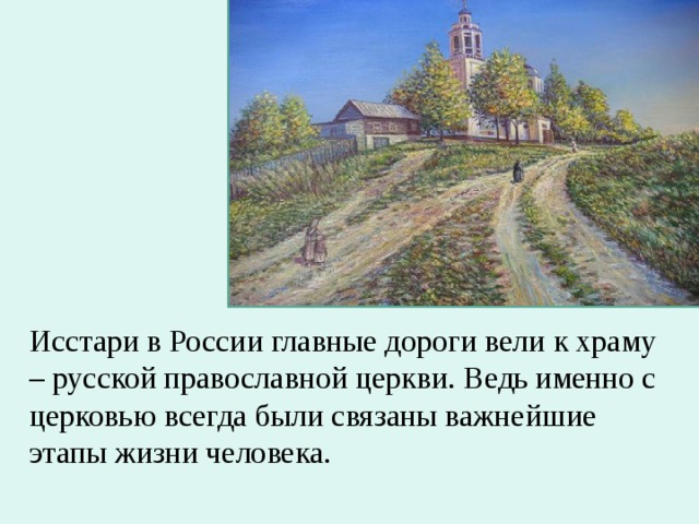 Исстари. Все дороги ведут в храм. Так полюбил я древние дороги 4 класс. Эта дорога ведет к храму. Все дороги ведут в храм кто сказал.