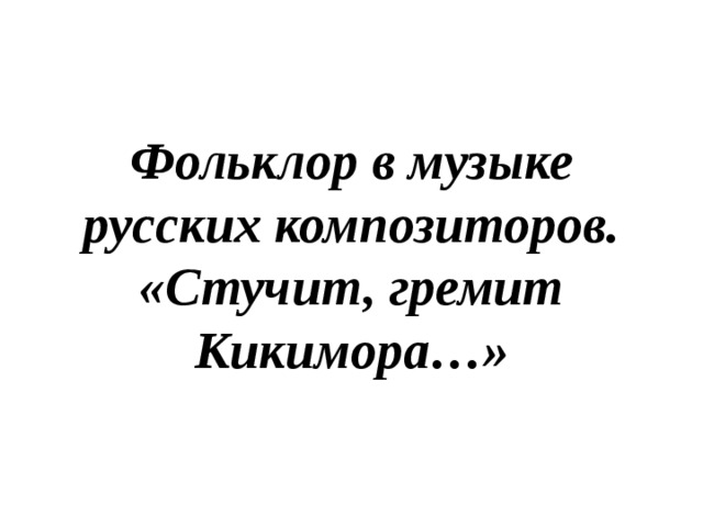 Фольклор в Музыке русских композиторов 5 класс презентация.