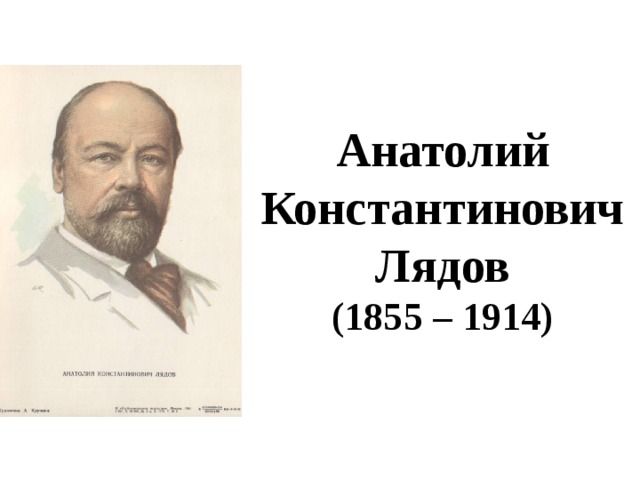 А к лядов. Лядов композитор. Лядов портрет композитора. Портрет композитора Лядова Анатолия Константиновича.