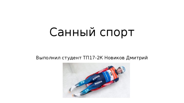 Санный спорт   Выполнил студент ТП17-2К Новиков Дмитрий 