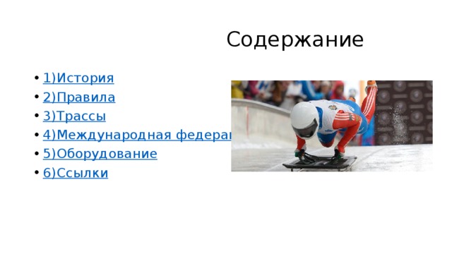  Содержание 1)История 2)Правила 3)Трассы 4)Международная федерация 5)Оборудование 6)Ссылки 