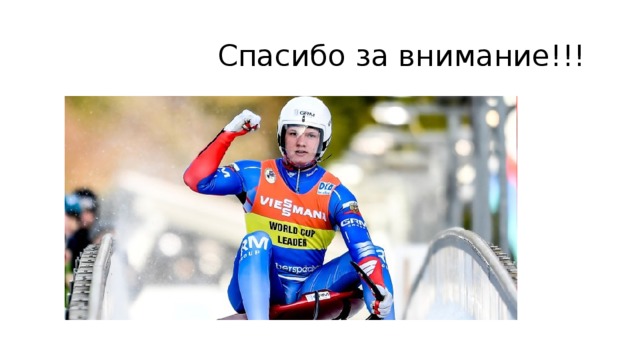  Спасибо за внимание!!! 