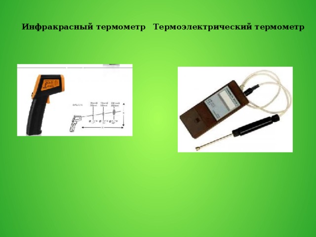 Инфракрасный термометр Термоэлектрический термометр 