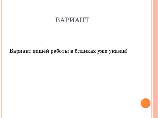 Вариант Вариант вашей работы в бланках уже указан! 