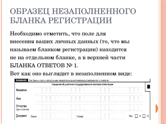 Образец незаполненного  бланка регистрации Необходимо отметить, что поле для внесения ваших личных данных (то, что мы называем бланком регистрации) находится не на отдельном бланке, а в верхней части БЛАНКА ОТВЕТОВ № 1. Вот как оно выглядит в незаполненном виде: 