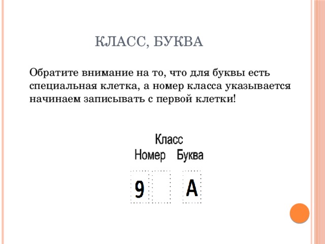 Класс, буква  Обратите внимание на то, что для буквы есть специальная клетка, а номер класса указывается начинаем записывать с первой клетки! 