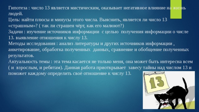 13 является. Интересные факты о числе 13. Исследовательская работа числа. Исследовательская работа про число 13. Вывод про число 13.