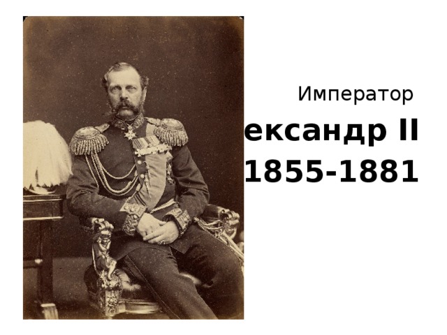 Император Александр II 1855-1881 