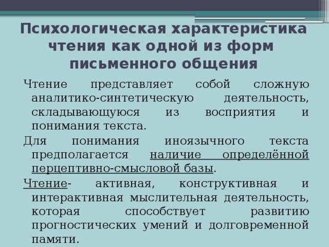 Характеристика чтения. Психологическая характеристика чтения. Характер чтения характеристика. Чтение представляет собой.