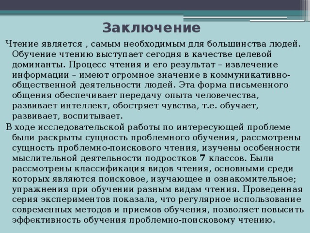 Чтение вывод. Вывод по чтению. Заключение чтения и письма. Заключение прочесть. Чтение какое заключение.