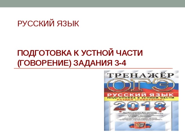 Русский язык    ПОДГОТОВКА К  УСТНОЙ ЧАСТИ  (ГОВОРЕНИЕ) Задания 3-4 