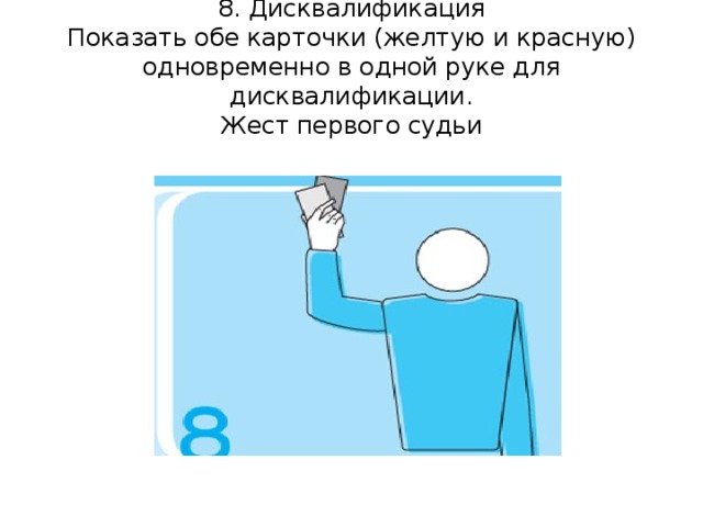 Посмотри на рисунок какой жест судья должен показать в данной ситуации волейбол