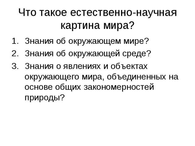 С точки зрения современной научной картины мира в основе дифференциации знания о природе лежит