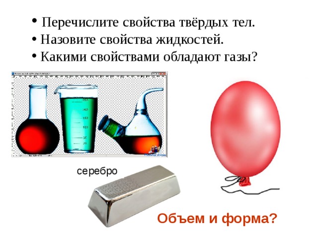 Перечислите свойства жидкостей. Какими свойствами обладают ГАЗЫ. Какими свойствами обладают жидкости. Свойства жидкостей и твердых тел. Назовите свойства газа