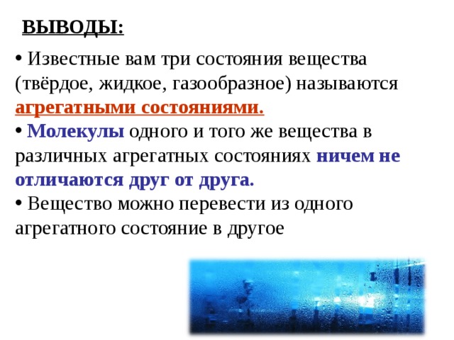 Из жидкого в газообразное называется. Три состояния вещества. Вывод агрегатные состояния вещества. Газообразные вещества вывод. Назовите 3 состояния вещества.