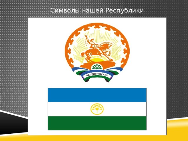 Символы нашей Республики 
