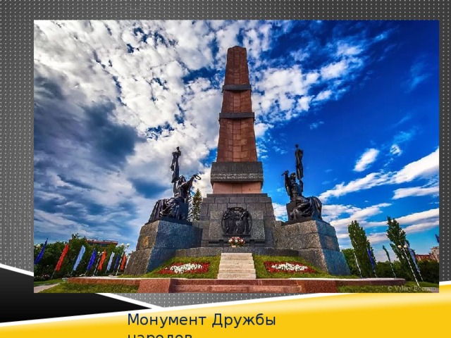 Монумент Дружбы народов 
