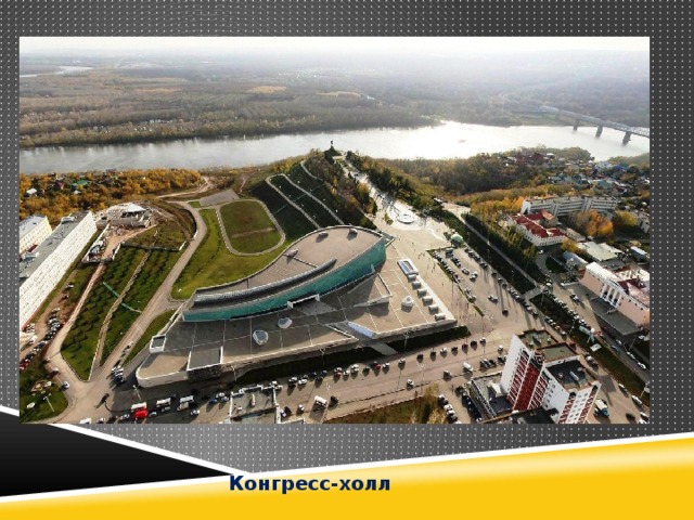 Конгресс-холл 