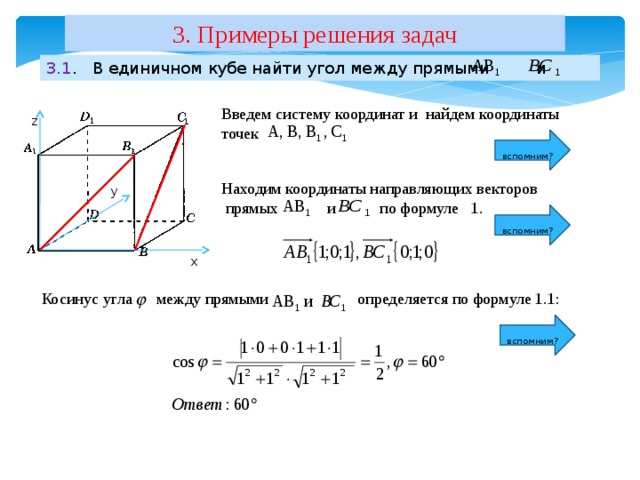 Координаты направляющего вектора. Координатный метод решения стереометрических задач ЕГЭ. Векторно-координатный метод решения стереометрических задач. Угол между плоскостями метод координат. Угол между прямыми координатный метод.