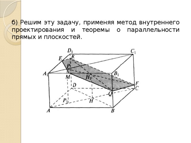 б) Решим эту задачу, применяя метод внутреннего проектирования и теоремы о параллельности прямых и плоскостей. 