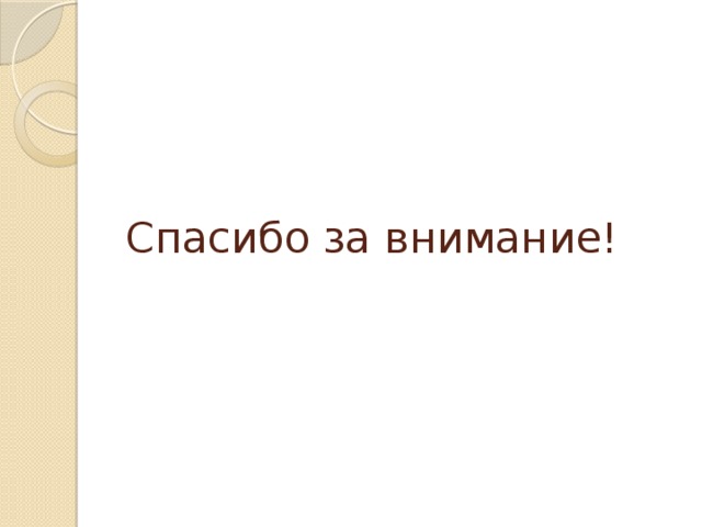 Спасибо за внимание! 