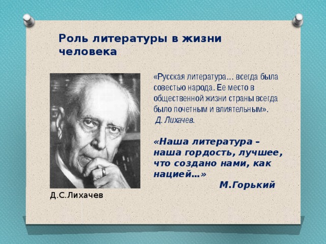 Человека совесть народа. Литература в жизни человека. Важность литературы в жизни\. Значение родной литературы в жизни человека.