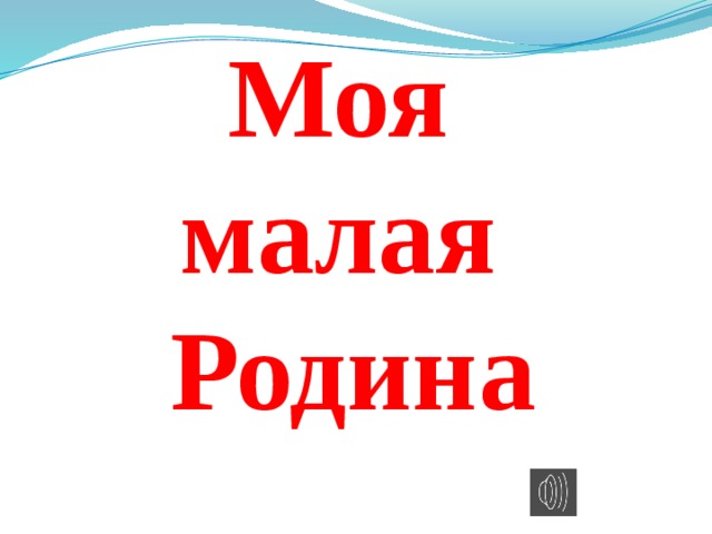 Красивыми буквами слово проект для титульного листа