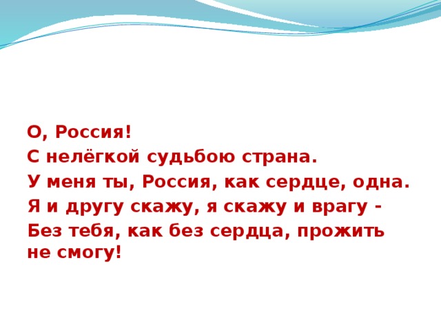 Словосочетания нелегкая судьба. О Россия с нелегкой судьбою Страна у меня ты Россия как сердце одна. О Россия с нелегкой судьбою. Стих о Россия с нелегкой судьбою. Моя Страна моя судьба.