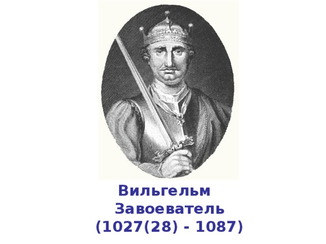 Вильгельм Завоеватель (1027(28) - 1087)  