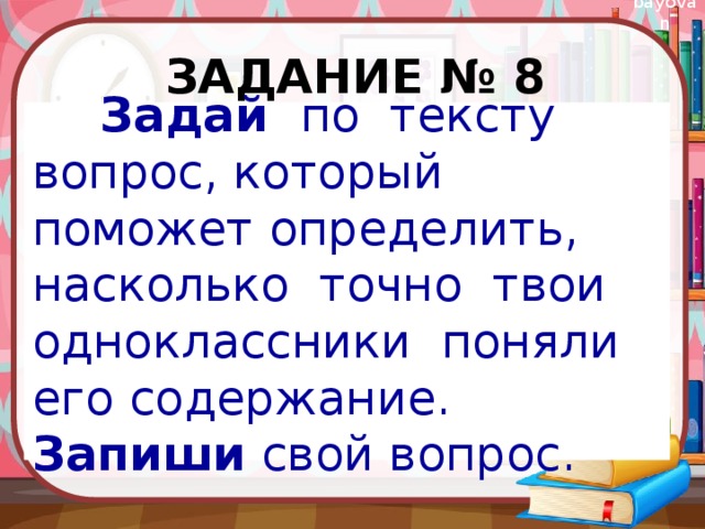 Насколько верно. Задать вопрос по тексту. Здай по тексту вопрос, который поможет. Задай по тексту вопрос. Задай по содержанию текста вопрос.