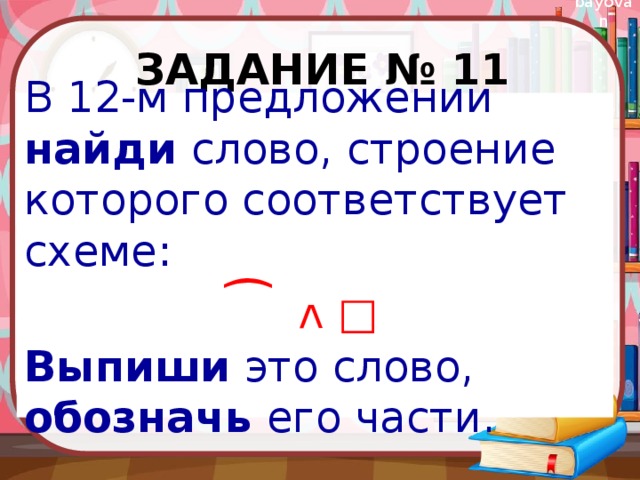 Найдите слово соответствующее схеме. Обозначь его части. Выпиши это слово обозначь его части. Слово состав которого соответствует схеме. Найди слово строение которого соответствует схеме.