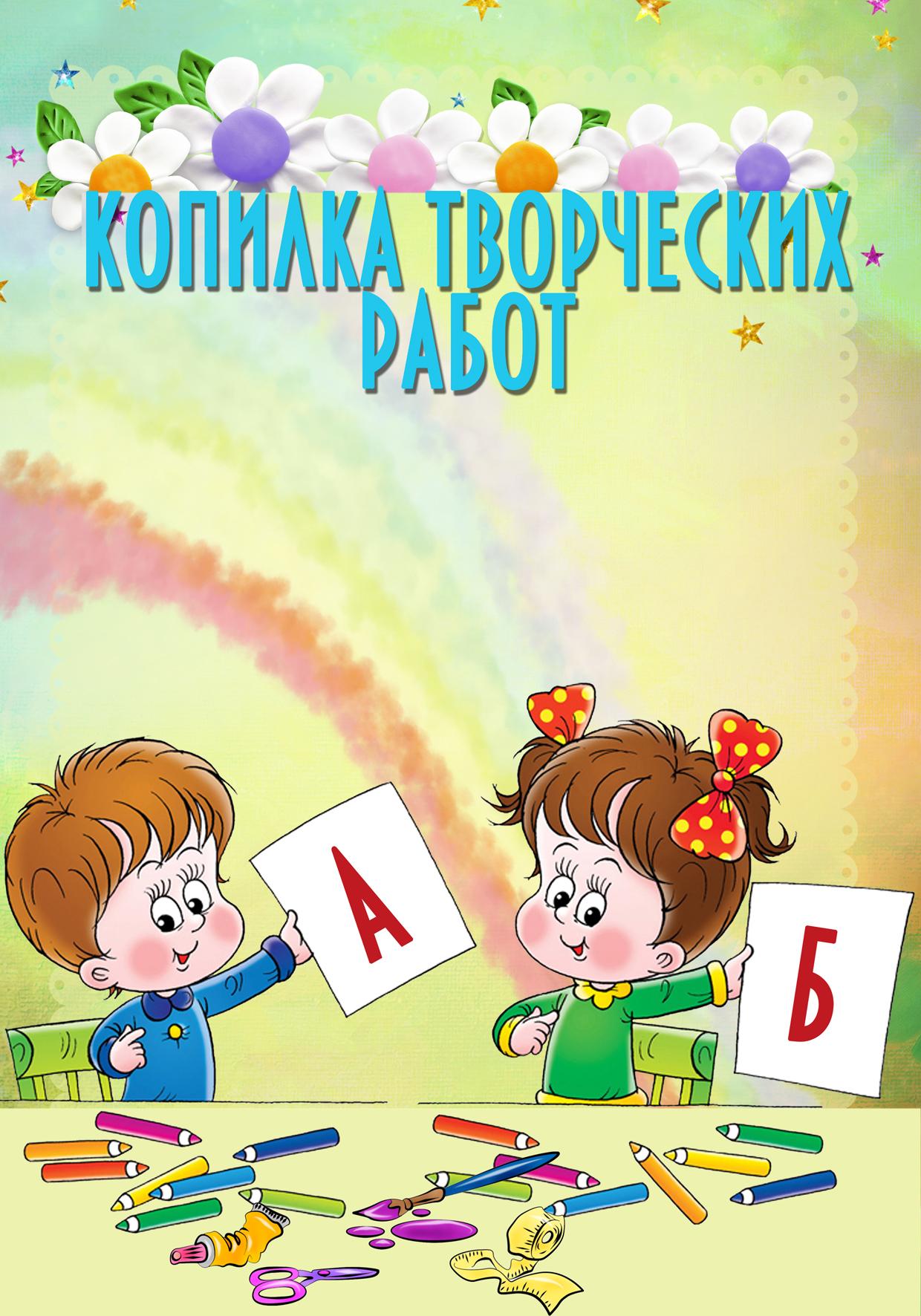 Мое творчество. Копилка творческих работ. Портфолио для детей в детском саду. Копилка творческих работ для детского сада. Копилка творческих работ дошкольника.