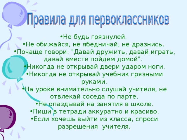 Не будь грязнулей. Не обижайся, не ябедничай, не дразнись. Почаще говори: 