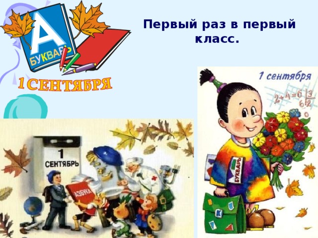  Первый раз в первый класс. 