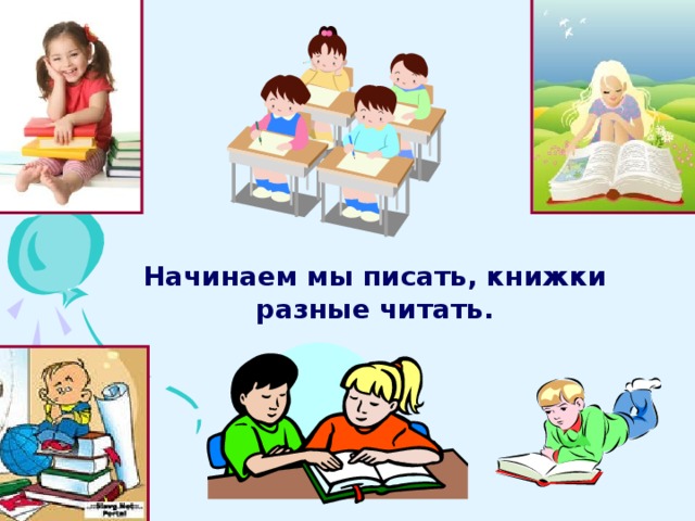 Начинаем мы писать, книжки разные читать. 