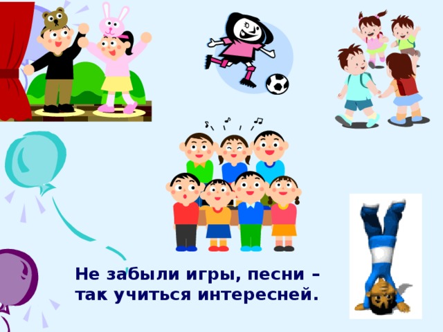 Не забыли игры, песни –так учиться интересней. 