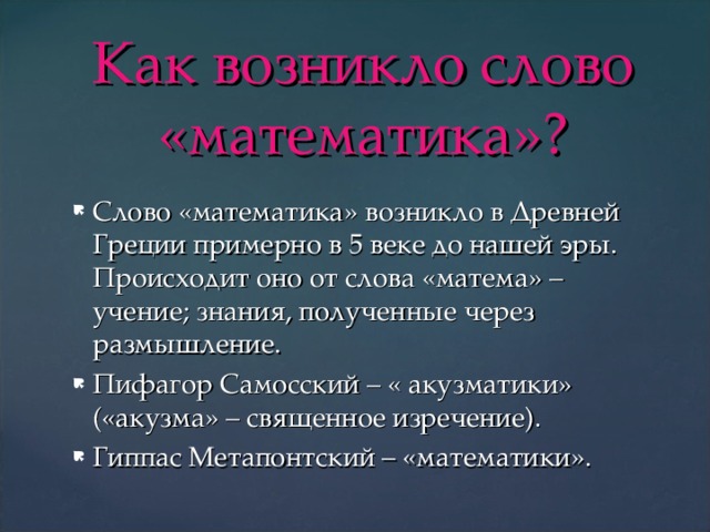 Где возникло слово. Как возникло слово математика. Математика история слова. Откуда возникло слово математика. Как возникали математические школы.