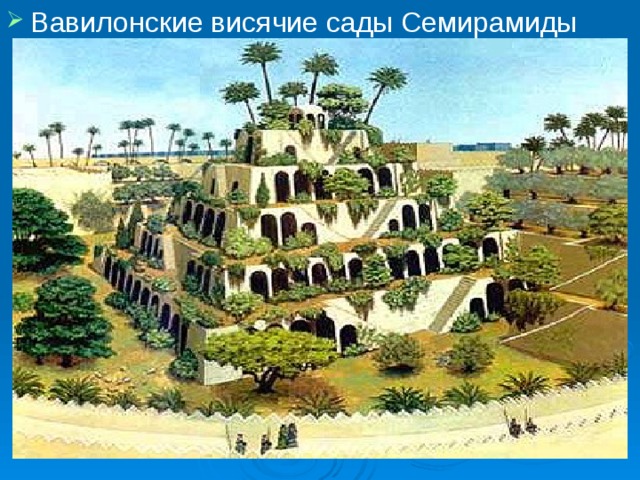 Вавилонские висячие сады Семирамиды 