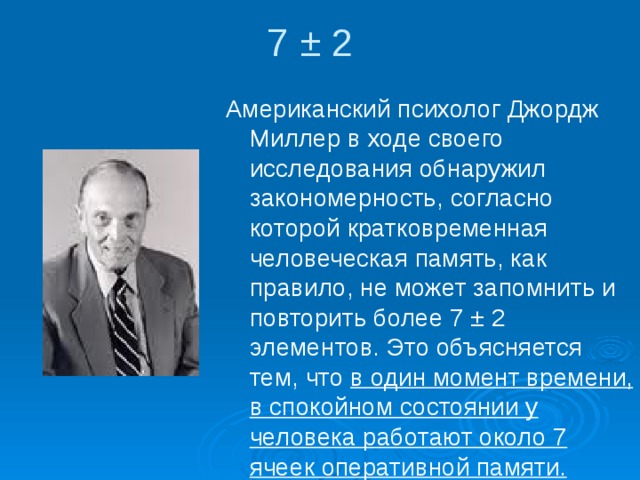 Джордж принцип. Джордж Армитаж Миллер психолог. Джордж Миллер когнитивная психология. Джордж Миллер (1920—2012. Джордж Миллер психолингвистика.