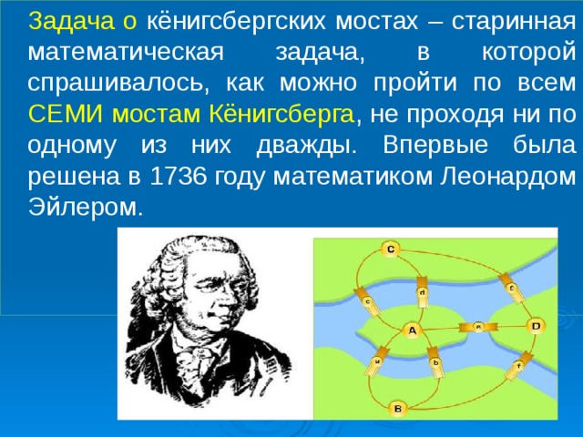 Задача о мостах леонард эйлер и теория графов проект