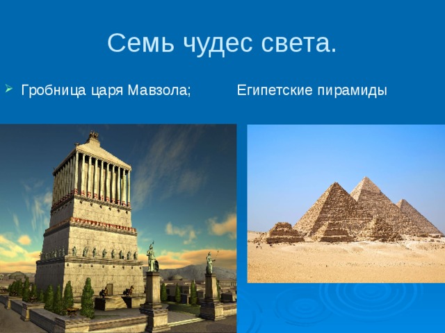 Семь чудес света. Гробница царя Мавзола; Египетские пирамиды 