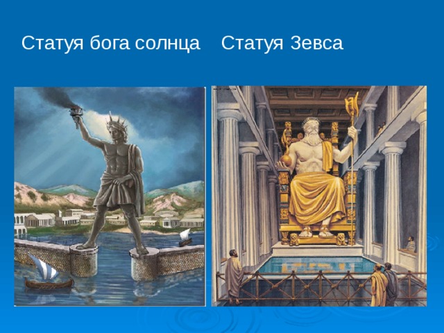  Статуя бога солнца  Статуя Зевса 