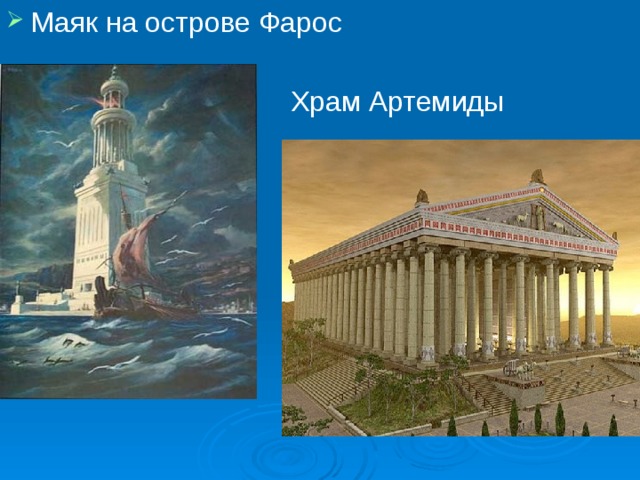 Маяк на острове Фарос  Храм Артемиды 