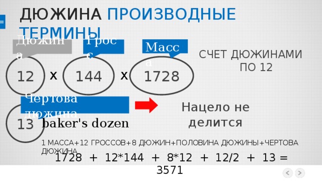 12 дюжин. Гросс (мера счёта). Дюжина масса Гросс. Меры счета дюжина... Гросс единица измерения.