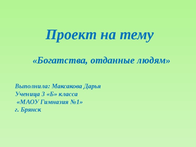 Богатство отданные людям окружающий