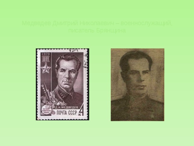 Медведев Дмитрий Николаевич – военнослужащий, писатель Брянщина   