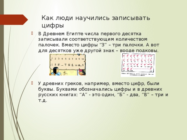 Записать научиться. Как люди научились записывать цифры. Как люди научились записывать цифры презентация. Как люди научились записывать числа картинки. В древнем Египте числа первого десятка записывали.