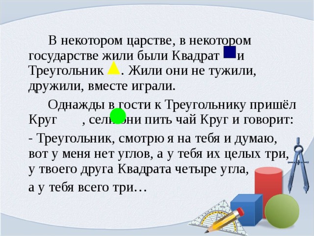 Геометрические сказки | Журнал «Дошкольное образование» № 3/