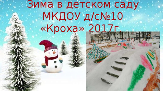 Зима в детском саду МКДОУ д/с№10 «Кроха» 2017г. 